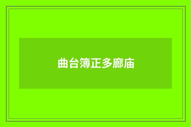 曲台簿正多廊庙