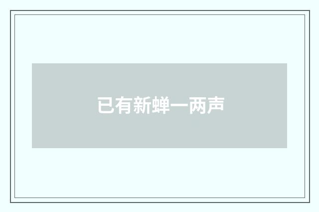已有新蝉一两声