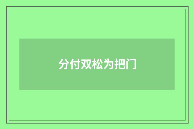 分付双松为把门