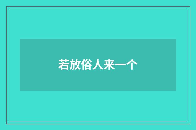 若放俗人来一个