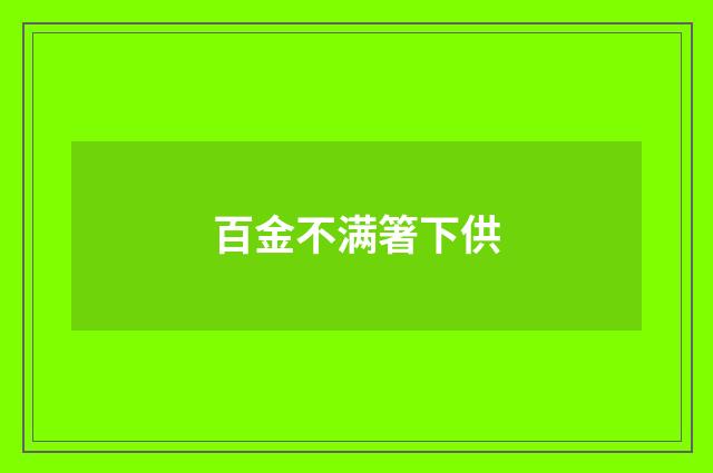 百金不满箸下供