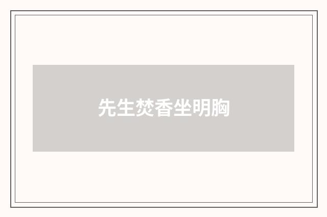 先生焚香坐明胸