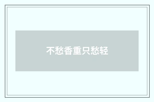 不愁香重只愁轻
