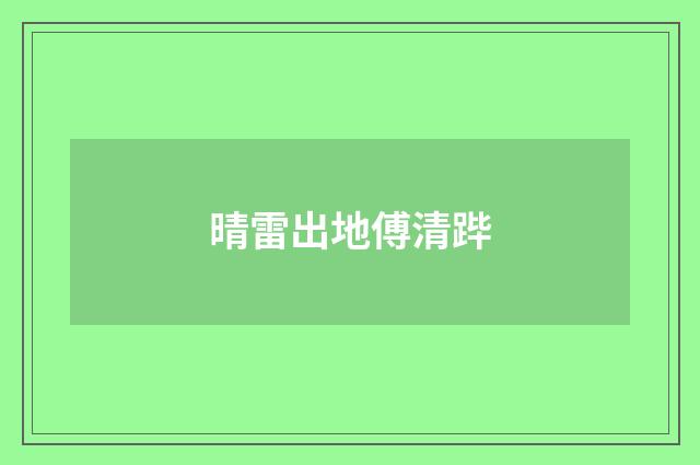 晴雷出地傅清跸