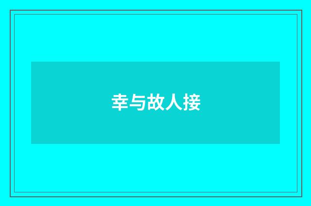 幸与故人接