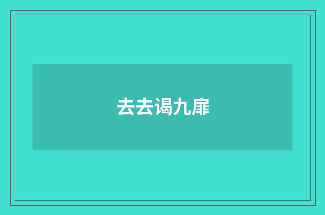 去去谒九扉