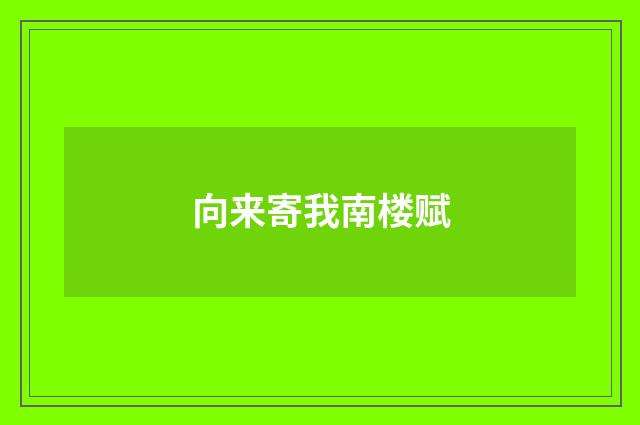 向来寄我南楼赋