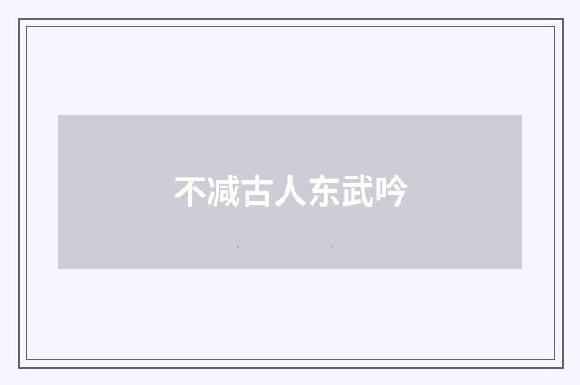 不减古人东武吟