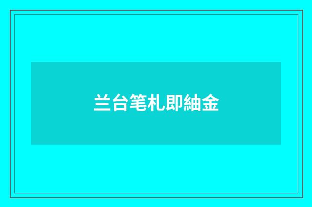 兰台笔札即紬金