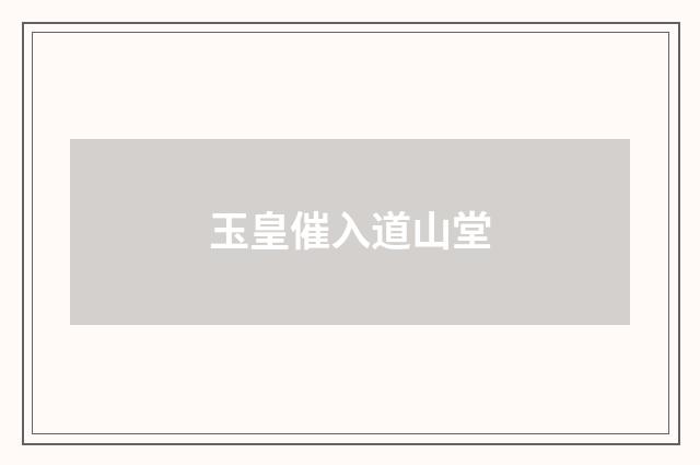 玉皇催入道山堂
