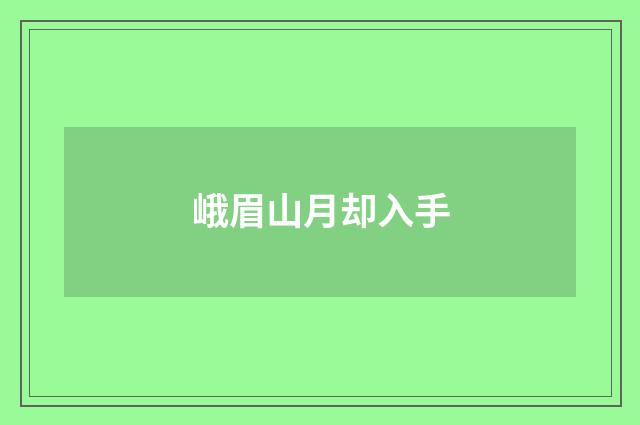 峨眉山月却入手