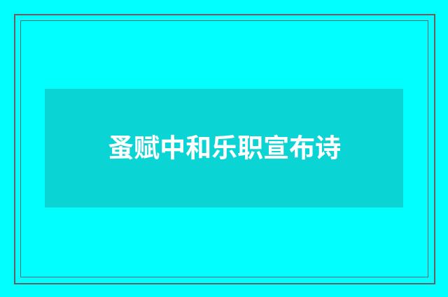 蚤赋中和乐职宣布诗