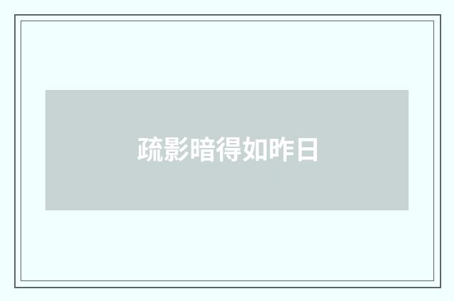 疏影暗得如昨日