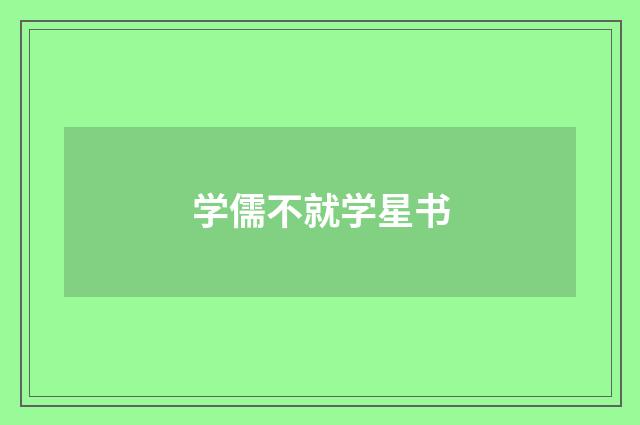 学儒不就学星书