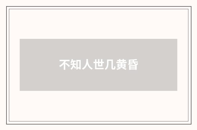 不知人世几黄昏