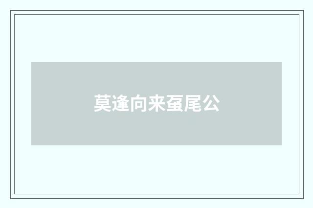 莫逢向来虿尾公