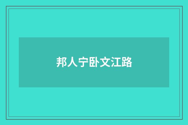 邦人宁卧文江路