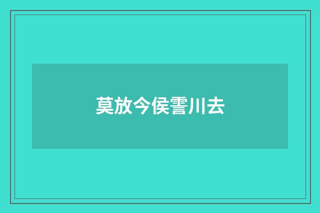 莫放今侯霅川去