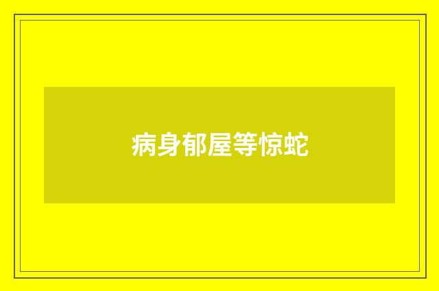 病身郁屋等惊蛇