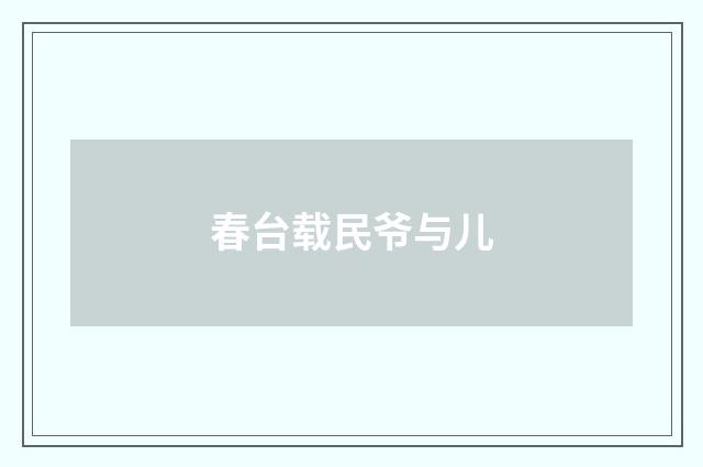 春台载民爷与儿