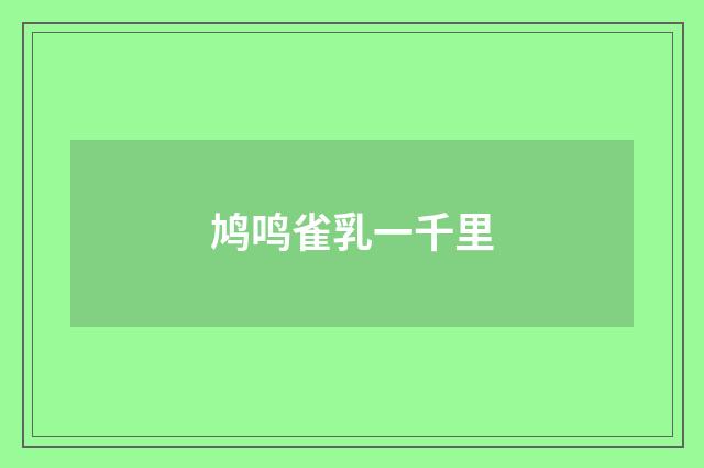 鸠鸣雀乳一千里