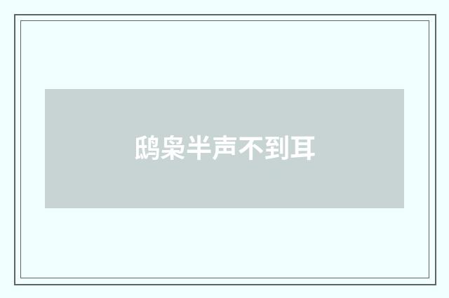 鸱枭半声不到耳