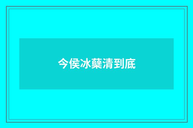 今侯冰蘖清到底
