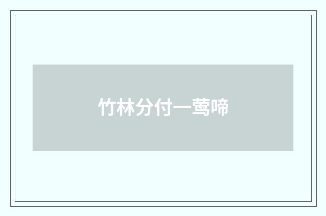 竹林分付一莺啼