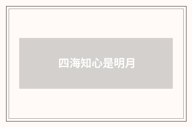 四海知心是明月