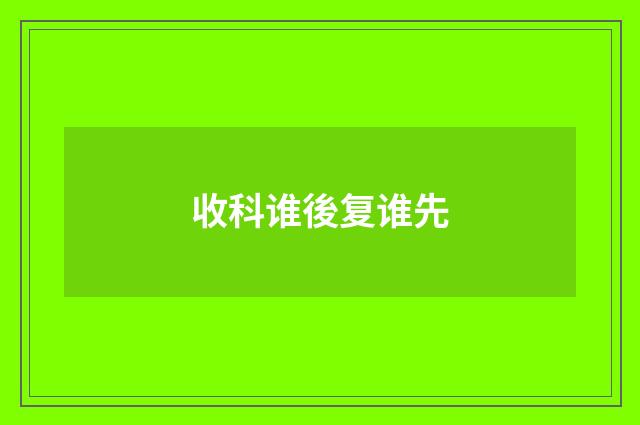 收科谁後复谁先