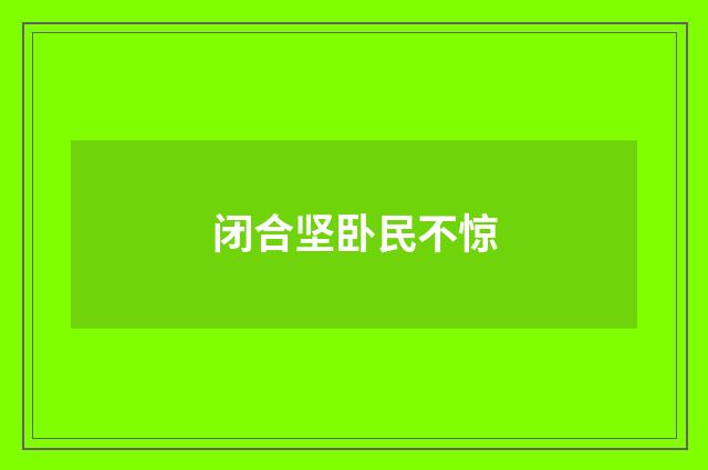 闭合坚卧民不惊