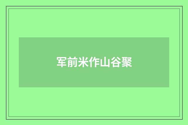 军前米作山谷聚