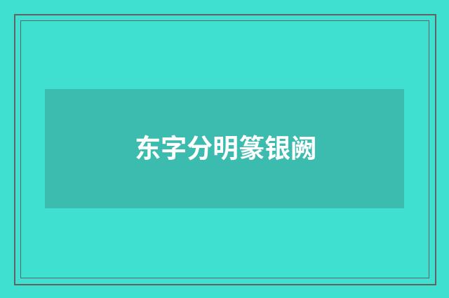 东字分明篆银阙
