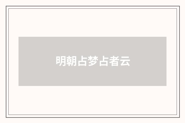 明朝占梦占者云