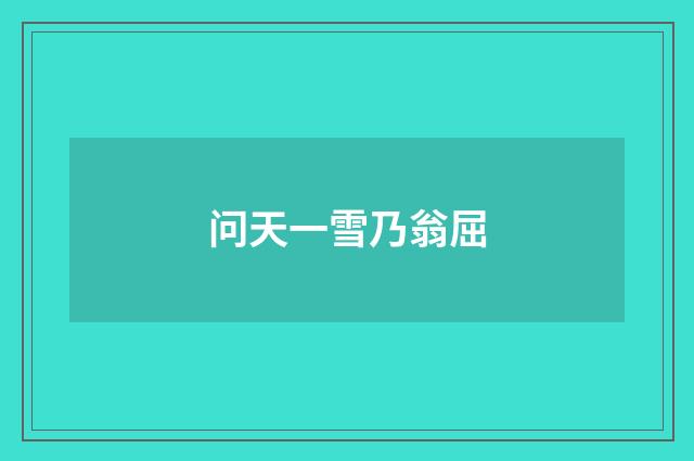 问天一雪乃翁屈