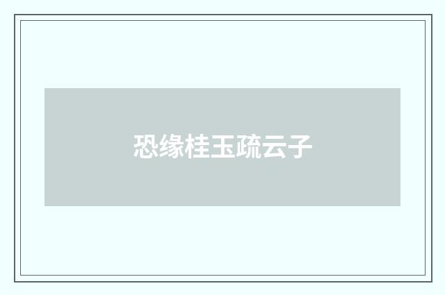 恐缘桂玉疏云子