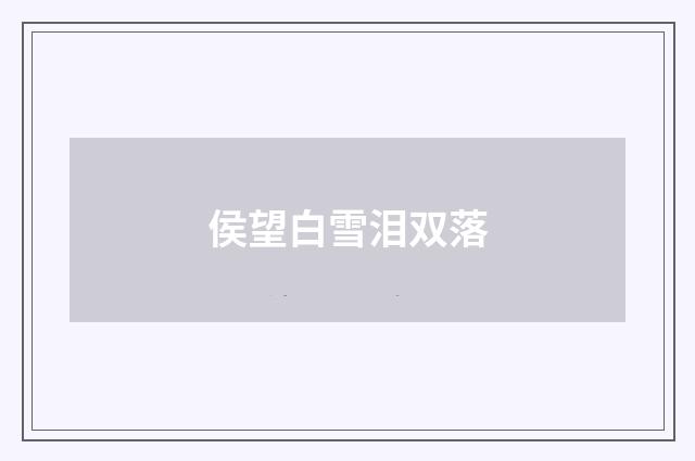 侯望白雪泪双落