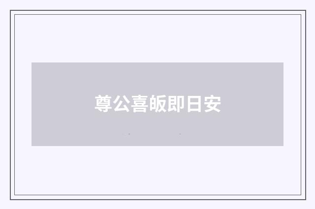 尊公喜皈即日安