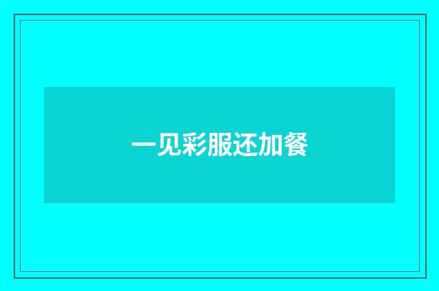一见彩服还加餐