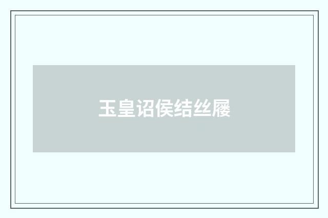 玉皇诏侯结丝屦