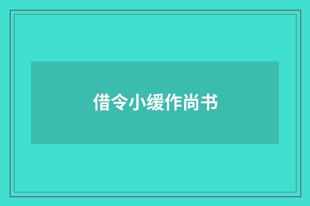 借令小缓作尚书