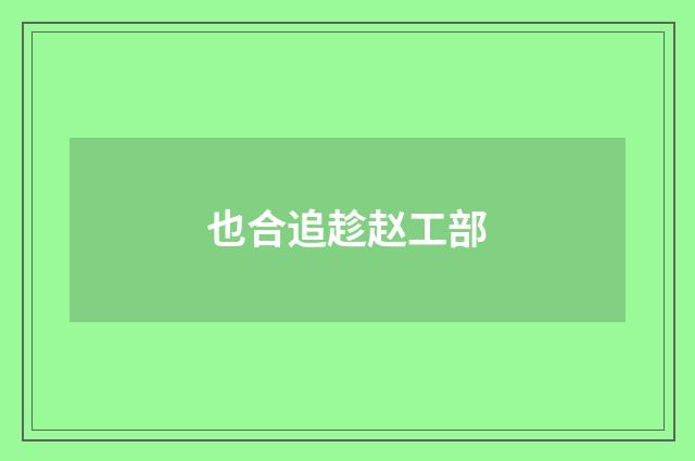 也合追趁赵工部