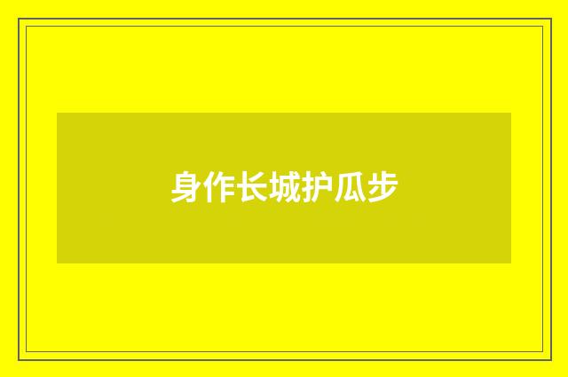 身作长城护瓜步