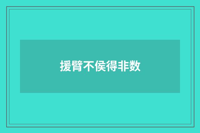 援臂不侯得非数
