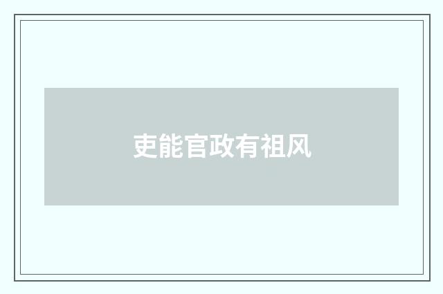 吏能官政有祖风