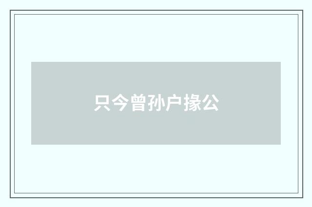 只今曾孙户掾公