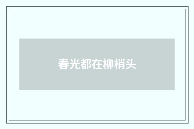 春光都在柳梢头