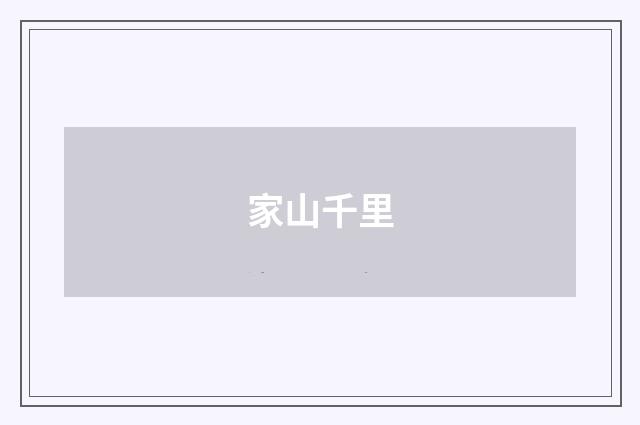 家山千里