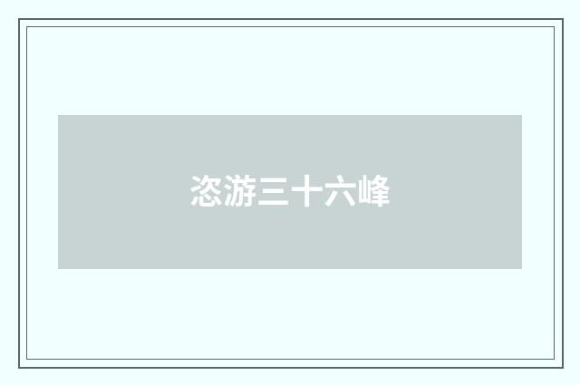恣游三十六峰