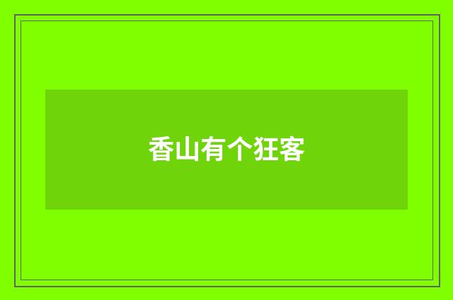 香山有个狂客